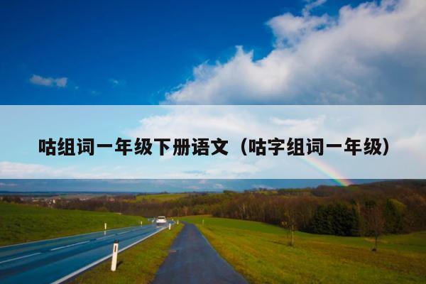 咕组词一年级下册语文（咕字组词一年级） 第1张