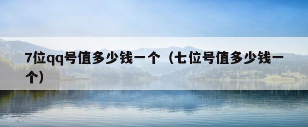 7位qq号值多少钱一个（七位号值多少钱一个） 第1张