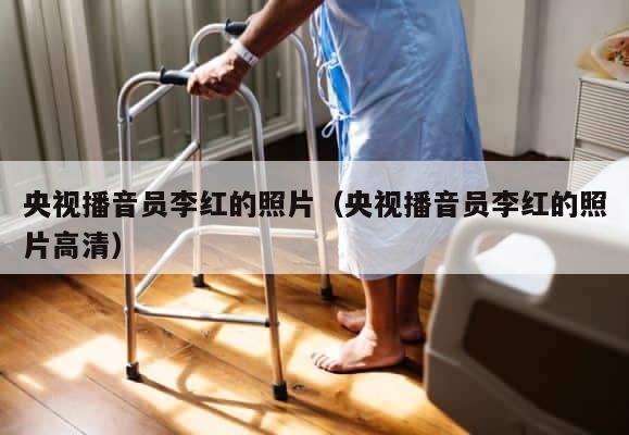 央视播音员李红的照片（央视播音员李红的照片高清） 第1张