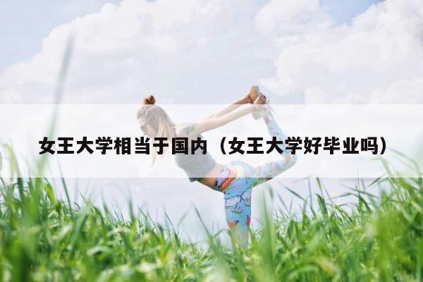 女王大学相当于国内（女王大学好毕业吗） 第1张