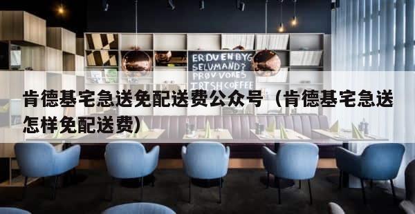 肯德基宅急送免配送费公众号（肯德基宅急送怎样免配送费） 第1张