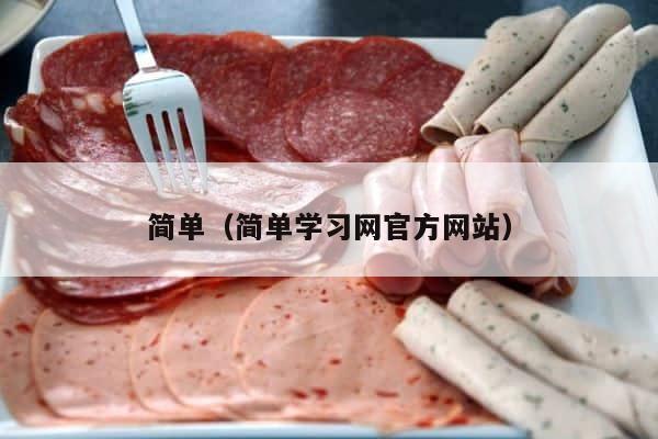 简单（简单学习网官方网站） 第1张