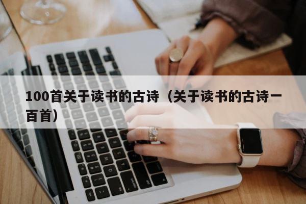 100首关于读书的古诗（关于读书的古诗一百首） 第1张