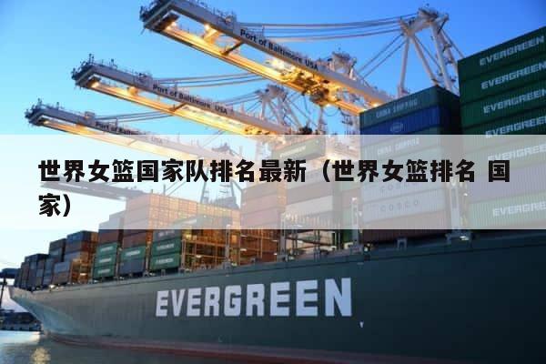 世界女篮国家队排名最新（世界女篮排名 国家） 第1张