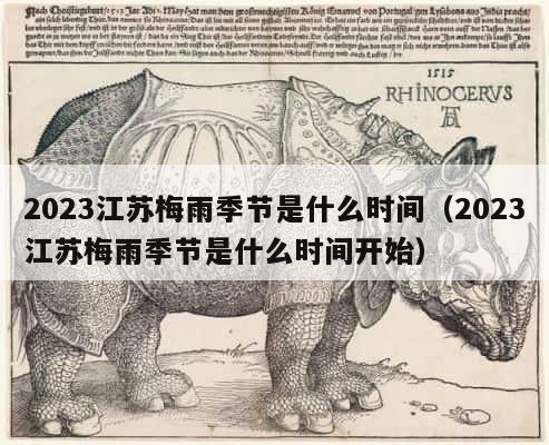 2023江苏梅雨季节是什么时间（2023江苏梅雨季节是什么时间开始） 第1张