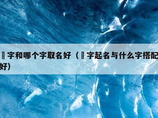 赟字和哪个字取名好（赟字起名与什么字搭配好） 第1张