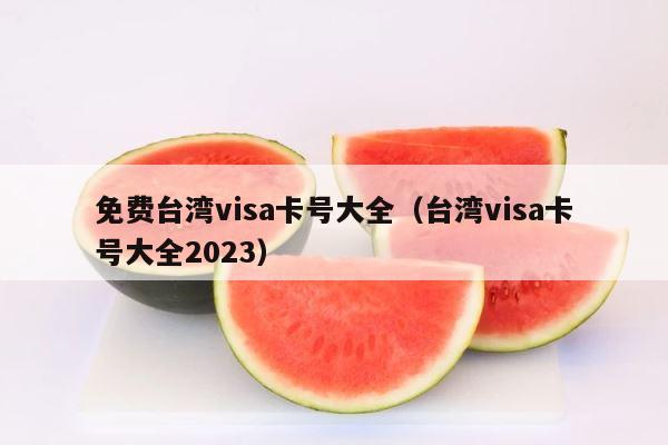 免费台湾visa卡号大全（台湾visa卡号大全2023） 第1张