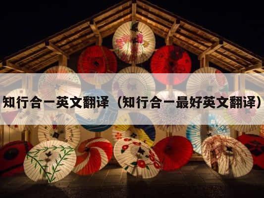 知行合一英文翻译（知行合一最好英文翻译） 第1张