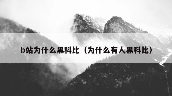 b站为什么黑科比（为什么有人黑科比） 第1张