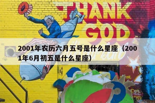 2001年农历六月五号是什么星座（2001年6月初五是什么星座） 第1张