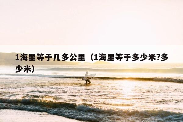 1海里等于几多公里（1海里等于多少米?多少米） 第1张