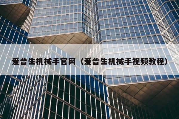 爱普生机械手官网（爱普生机械手视频教程） 第1张
