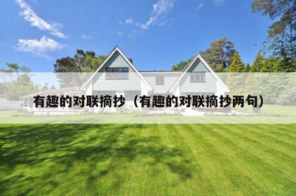 有趣的对联摘抄（有趣的对联摘抄两句） 第1张