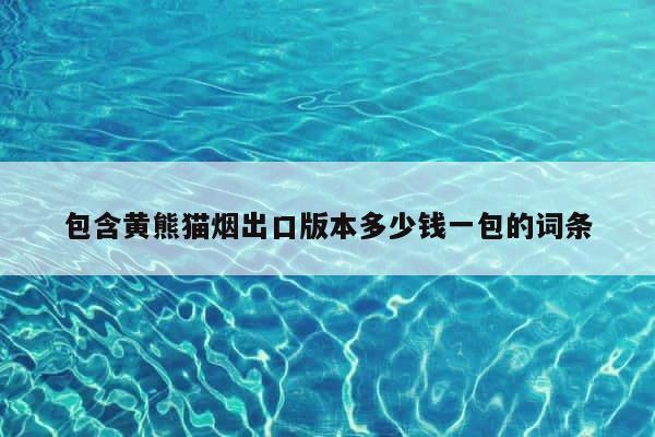 包含黄熊猫烟出口版本多少钱一包的词条 第1张