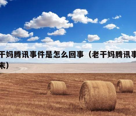 老干妈腾讯事件是怎么回事（老干妈腾讯事件始末） 第1张