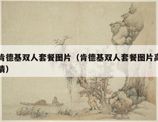 肯德基双人套餐图片（肯德基双人套餐图片高清） 第1张