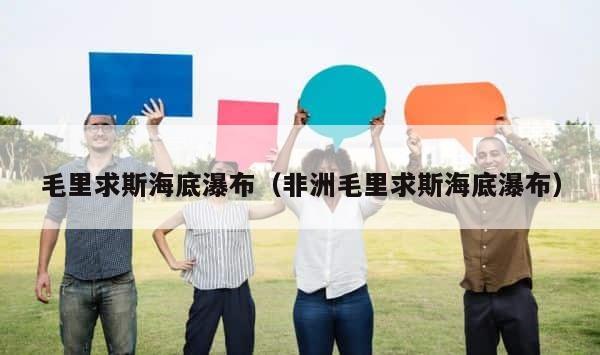 毛里求斯海底瀑布（非洲毛里求斯海底瀑布） 第1张