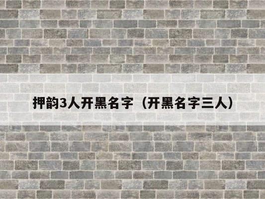 押韵3人开黑名字（开黑名字三人） 第1张