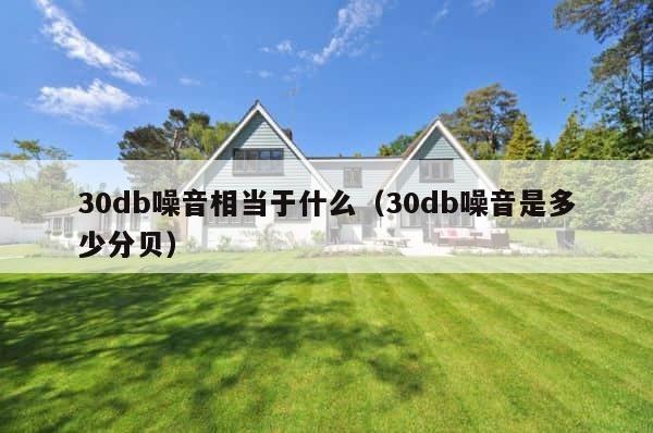 30db噪音相当于什么（30db噪音是多少分贝） 第1张