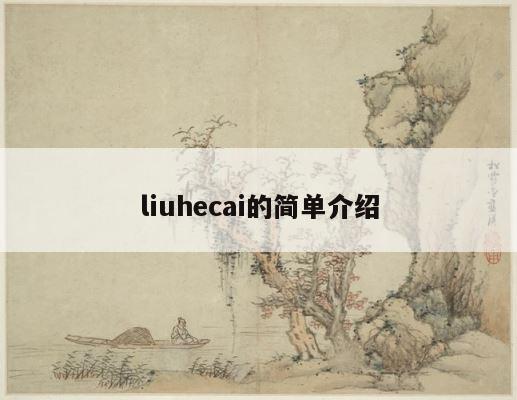 liuhecai的简单介绍 第1张