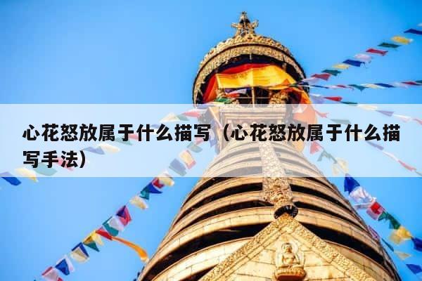 心花怒放属于什么描写（心花怒放属于什么描写手法） 第1张