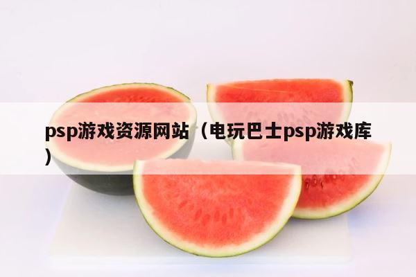 psp游戏资源网站（电玩巴士psp游戏库） 第1张