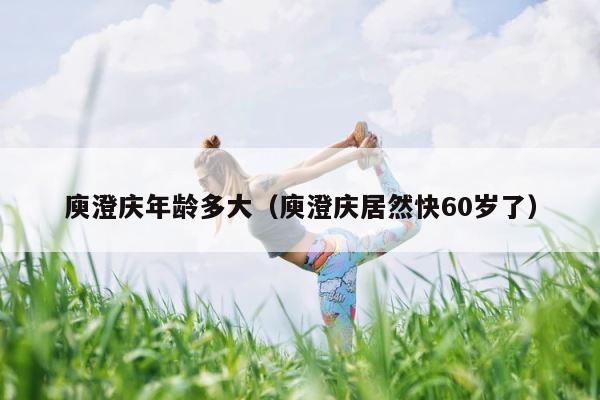 庾澄庆年龄多大（庾澄庆居然快60岁了） 第1张