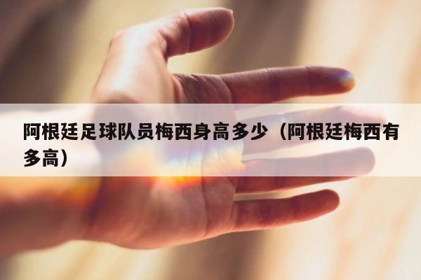 阿根廷足球队员梅西身高多少（阿根廷梅西有多高） 第1张