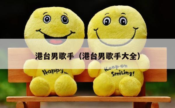 港台男歌手（港台男歌手大全） 第1张