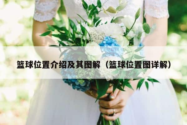 篮球位置介绍及其图解（篮球位置图详解） 第1张