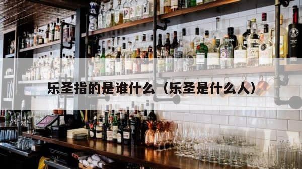 乐圣指的是谁什么（乐圣是什么人） 第1张