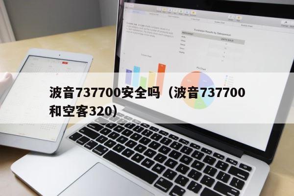 波音737700安全吗（波音737700和空客320） 第1张