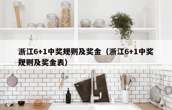 浙江6+1中奖规则及奖金（浙江6+1中奖规则及奖金表） 第1张