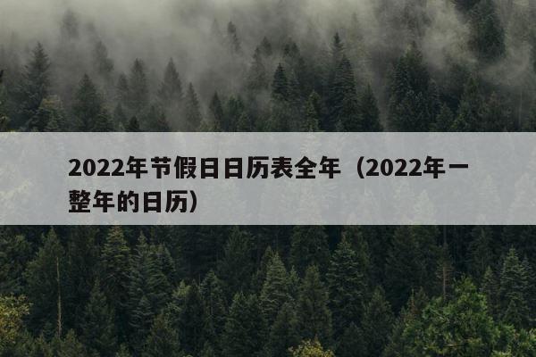 2022年节假日日历表全年（2022年一整年的日历） 第1张