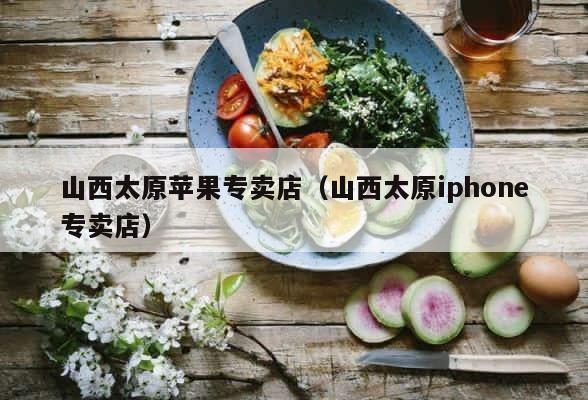 山西太原苹果专卖店（山西太原iphone专卖店） 第1张
