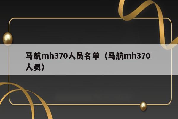 马航mh370人员名单（马航mh370 人员） 第1张
