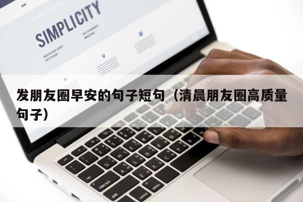发朋友圈早安的句子短句（清晨朋友圈高质量句子） 第1张