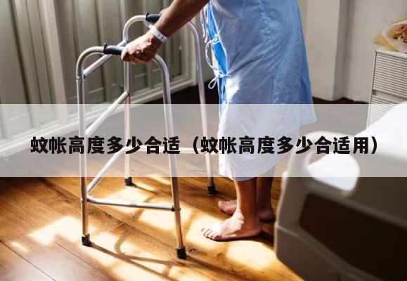 蚊帐高度多少合适（蚊帐高度多少合适用） 第1张