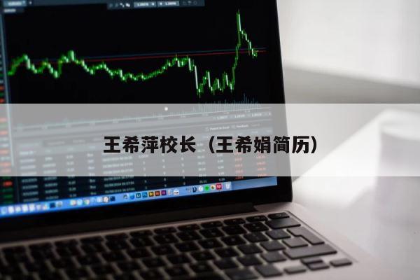王希萍校长（王希娟简历） 第1张