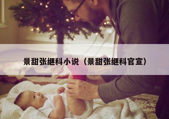 景甜张继科小说（景甜张继科官宣） 第1张