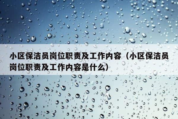 小区保洁员岗位职责及工作内容（小区保洁员岗位职责及工作内容是什么） 第1张