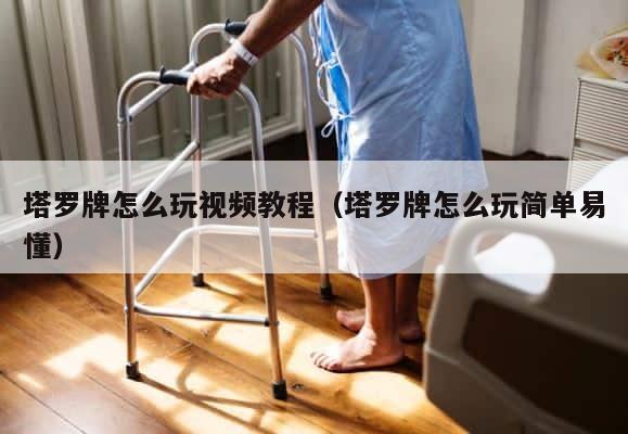 塔罗牌怎么玩视频教程（塔罗牌怎么玩简单易懂） 第1张