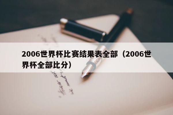 2006世界杯比赛结果表全部（2006世界杯全部比分） 第1张