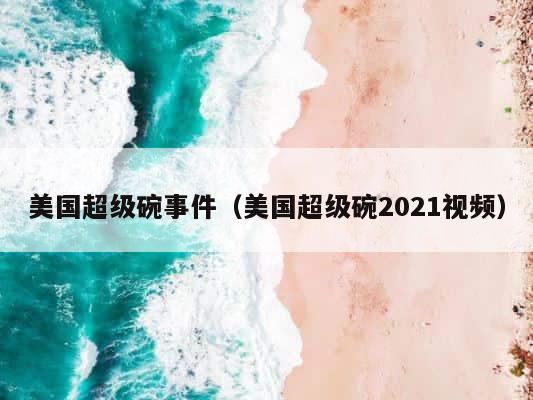 美国超级碗事件（美国超级碗2021视频） 第1张