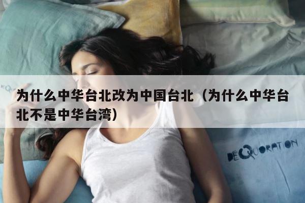 为什么中华台北改为中国台北（为什么中华台北不是中华台湾） 第1张