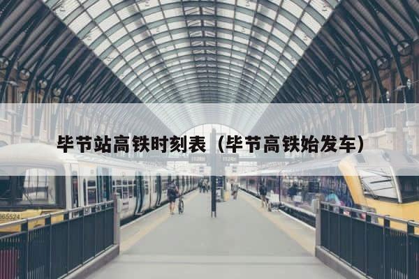 毕节站高铁时刻表（毕节高铁始发车） 第1张