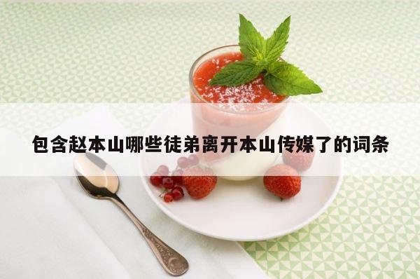 包含赵本山哪些徒弟离开本山传媒了的词条 第1张