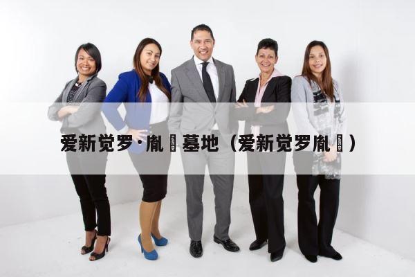 爱新觉罗·胤禩墓地（爱新觉罗胤䄉） 第1张
