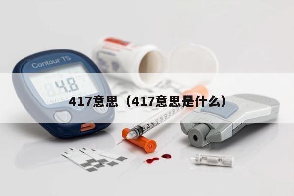417意思（417意思是什么） 第1张