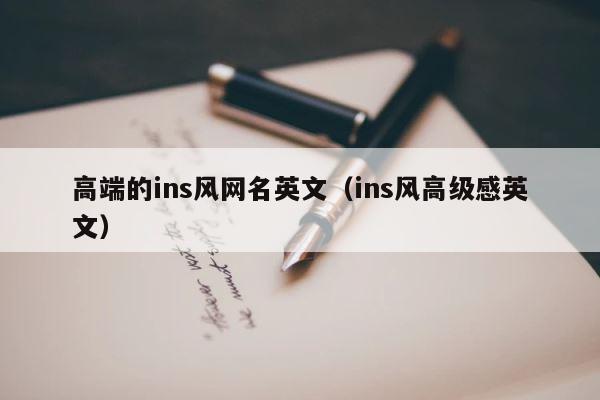 高端的ins风网名英文（ins风高级感英文） 第1张